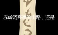 赤岭阿亮家的出路，还是直播｜记者手记