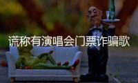 谎称有演唱会门票诈骗歌迷5100元！嫌疑人已被北京警方抓获