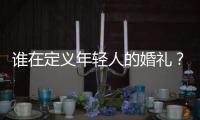 谁在定义年轻人的婚礼？