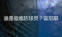 谁是最难防球员？富尼耶
：哈登
！21年季后赛对位豪取34分10板10助