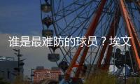 谁是最难防的球员？埃文