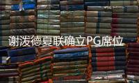 谢泼德夏联确立PG席位！休媒不满斯通要求：浪费一年却委以重任？
