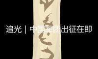 追光｜中国军团出征在即
�，这场泳池盛宴不容错过