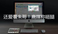 还爱着朱哥！鹿媒称砸腿助攻前所未见
！字母哥：霍勒迪经常这么干