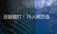 还挺能打！76人明茨连中关键球！15中9&9罚8中轰全场最高26分 ！