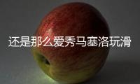 还是那么爱秀马塞洛玩滑板炫技
，人连同滑板一同跃起