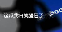 这瓜我真就强扭了！Stein
：掘金的瓦兰交易预计本周官宣