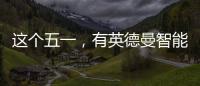 这个五一，有英德曼智能锁护家，安全走天下!