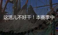 这活儿不好干！本赛季中超联赛半程刚过，已有5位主帅下课