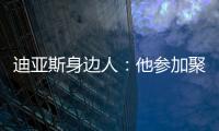 迪亚斯身边人

：他参加聚会是早就签了合同
，若不去将面临巨额赔偿