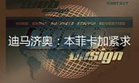 迪马济奥
：本菲卡加紧求购阿尔马达
，接近以4000万欧达成协议