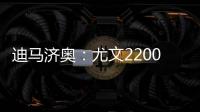 迪马济奥�：尤文2200万欧报价小孔塞桑	�，波尔图要价2500万欧