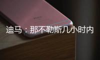 迪马：那不勒斯几小时内，决定是否接受加拉塔萨雷对奥斯梅恩报价
