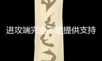 进攻端完全不能提供支持
	！快船内线新秀的成熟度看起来非常有限？