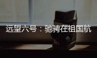 远望六号：驰骋在祖国航天梦想的金色航道上