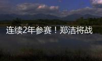 连续2年参赛！郑洁将战温网元老赛，17年前缔造外卡奇迹