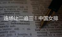 连场让二追三	！中国女排3