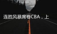 连胜风暴席卷CBA，上海男篮靠什么逆袭向上	？