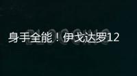 身手全能
	！伊戈达罗12中8贡献18分9板3助3断2帽 但也有5失误