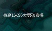 身高1米96大男孩喜提清华录取通知书	�
！喊话学弟学妹：我在清华园等你！