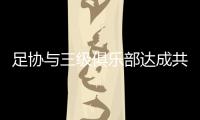 足协与三级俱乐部达成共识�：原则上同意降薪
