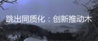 跳出同质化：创新推动木门企业发展之路更宽阔