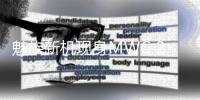 魅族新机现身MWC 2025：八边形镜头模组吸睛
