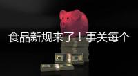食品新规来了！事关每个人，以后买东西这样看标签
