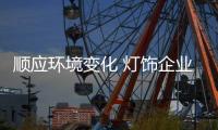 顺应环境变化 灯饰企业需转变思维