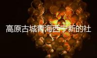 高原古城青海西宁新的社会阶层人士：学会在“变局”中开“新局”