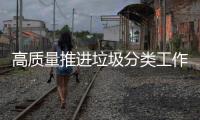 高质量推进垃圾分类工作！珠海公共机构集训“充电”