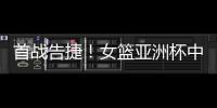 首战告捷！女篮亚洲杯中国110比59大胜印尼