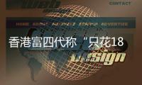 香港富四代称“只花18块的内地穷鬼别来旅游”，评论区一片叫好