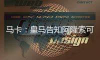 马卡�：皇马告知阿隆索可以放手去做决定�，他拥有决策自由