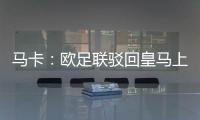 马卡	：欧足联驳回皇马上诉，姆巴佩吕迪格遭罚款并缓期停赛1场