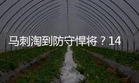 马刺淘到防守悍将	？14号秀卡特