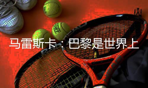 整个赛季都是马雷如此