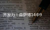 齐发力�！森萨博14中9砍37分 科利尔13分&菲利波夫斯基11分13板