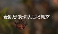 麦凯恩谈球队后场拥挤：我们要学会享受竞争 享受比赛