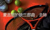 麦吉丽护肤三部曲
，去除护肤的繁宂过程