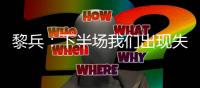 黎兵
：下半场我们出现失误导致输球，在很多细节方面仍需提高