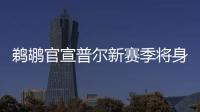鹈鹕官宣普尔新赛季将身披3号球衣，穿回在勇士效力期间的号码