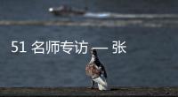 51 名师专访 — 张春雷【绘画并非选修课程，而是认知世界的必修语言】