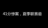 41分惨案，夏季联赛最大分差诞生！湖人旧将成水货，杨瀚森迎首秀