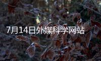 7月14日外媒科学网站摘要�	：中美科学家竞相让类器官自己长出血管