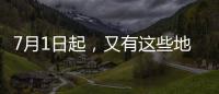 7月1日起，又有这些地方生育津贴直达个人