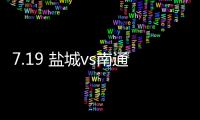 7.19 盐城vs南通！日月岛苏超狂欢之夜等你来！