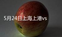 5月24日上海上港vs江苏苏宁