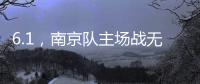 6.1，南京队主场战无锡 太火爆
！五台山的树上都要“卖站票”
？