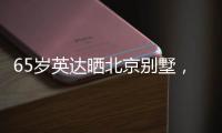 65岁英达晒北京别墅
，满屋藏品都是长辈所留
，想认孙子巴图不同意